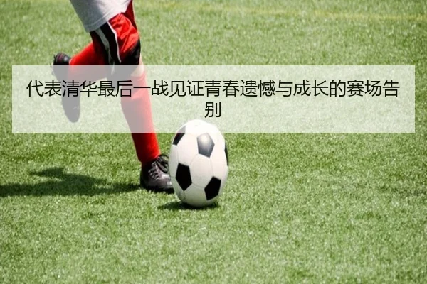 代表清华最后一战见证青春遗憾与成长的赛场告别 | leyu