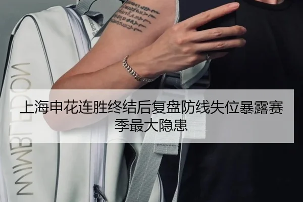 上海申花连胜终结后复盘防线失位暴露赛季最大隐患 | leyu