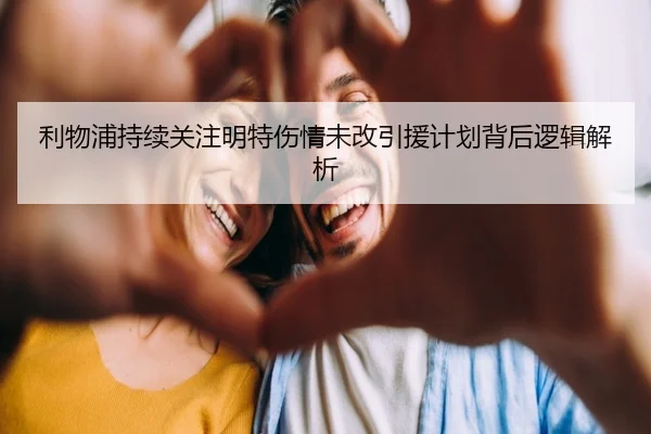 利物浦持续关注明特伤情未改引援计划背后逻辑解析 | leyu