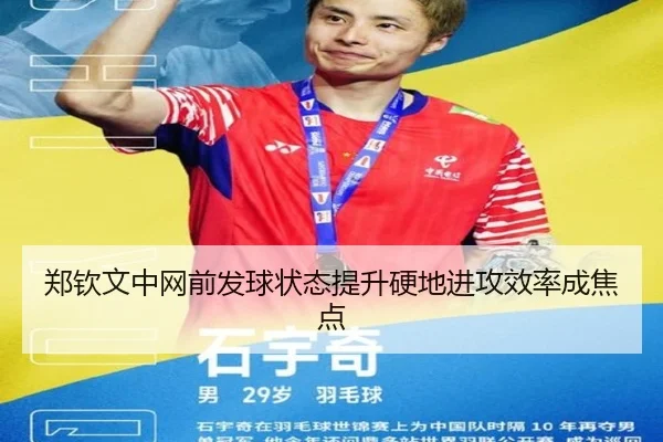 郑钦文中网前发球状态提升硬地进攻效率成焦点 | leyu